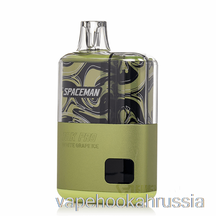 Vape Russia Spaceman 10k Pro одноразовый белый виноградный лед